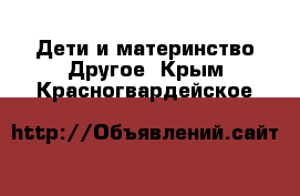 Дети и материнство Другое. Крым,Красногвардейское